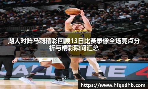 湖人对阵马刺精彩回顾13日比赛录像全场亮点分析与精彩瞬间汇总