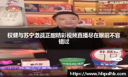 权健与苏宁激战正酣精彩视频直播尽在眼前不容错过