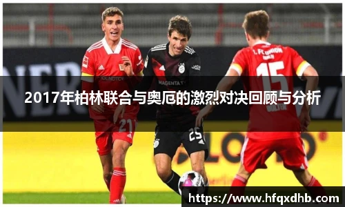 2017年柏林联合与奥厄的激烈对决回顾与分析