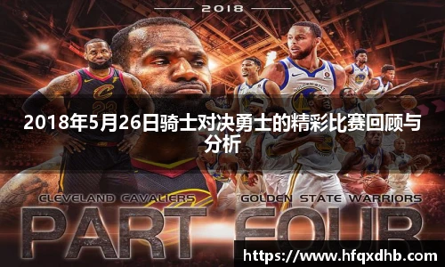 2018年5月26日骑士对决勇士的精彩比赛回顾与分析