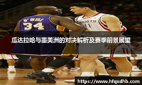 瓜达拉哈与墨美洲的对决解析及赛季前景展望