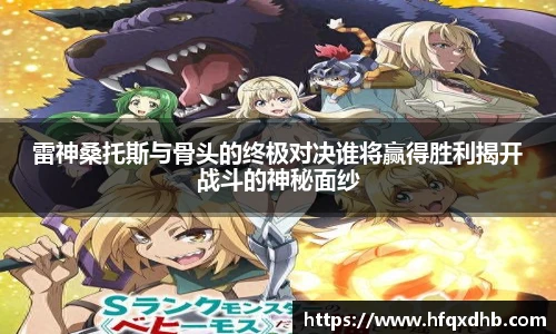 雷神桑托斯与骨头的终极对决谁将赢得胜利揭开战斗的神秘面纱