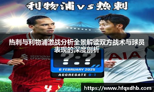 热刺与利物浦激战分析全景解读双方战术与球员表现的深度剖析