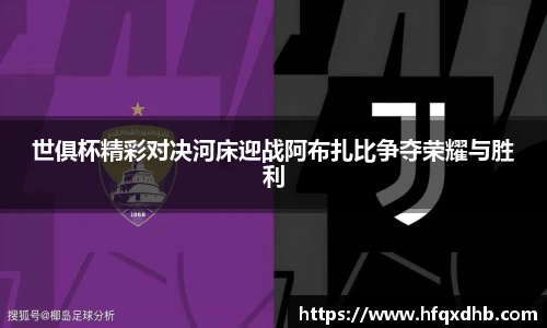 世俱杯精彩对决河床迎战阿布扎比争夺荣耀与胜利