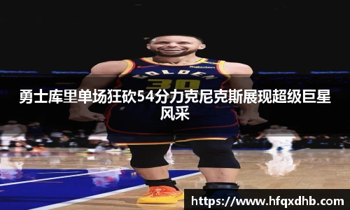 勇士库里单场狂砍54分力克尼克斯展现超级巨星风采