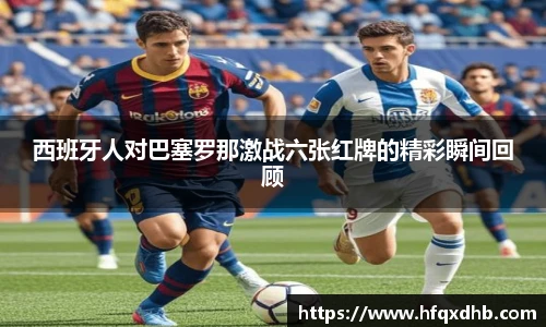 西班牙人对巴塞罗那激战六张红牌的精彩瞬间回顾