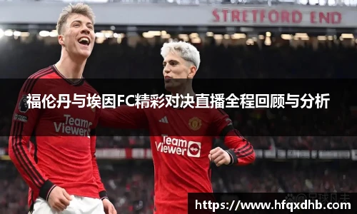 福伦丹与埃因FC精彩对决直播全程回顾与分析