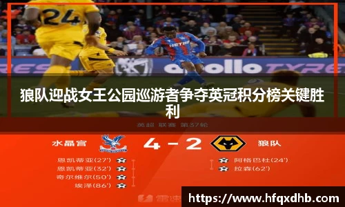 狼队迎战女王公园巡游者争夺英冠积分榜关键胜利