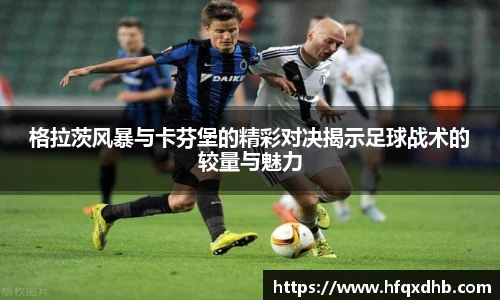 格拉茨风暴与卡芬堡的精彩对决揭示足球战术的较量与魅力