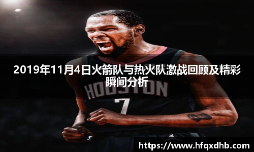 2019年11月4日火箭队与热火队激战回顾及精彩瞬间分析
