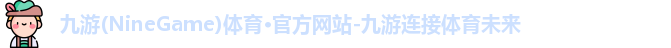 九游体育